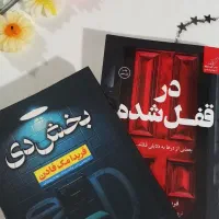 کتاب بخش دی و در قفل شده