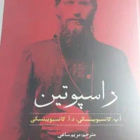 کتاب راسپوتین|کتاب و مجله آموزشی|کرج, حسین‌آباد|دیوار