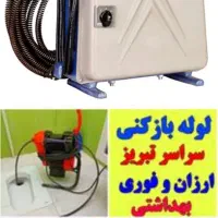 لوله بازکنی ( اوجوزلو ) 100% تضمینی و تخفیف|خدمات پیشه و مهارت|تبریز, |دیوار