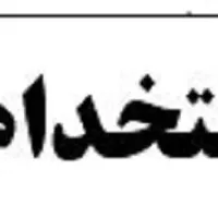 استخدام نیروی خدماتی