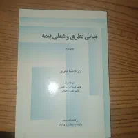 کتاب مبانی نظری و عملی بیمه