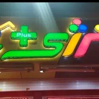 تابلوسازی باسابقه ۲۴ساله|خدمات پیشه و مهارت|گنبد کاووس, |دیوار