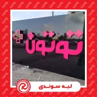 چلنیوم / کامپوزیت / حروف پلاستیک|خدمات پیشه و مهارت|رشت, آزادگان|دیوار