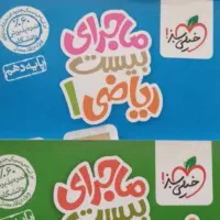 کمک درسی ماجرای بیست(فرمول بیست) پایه دهم تجربی