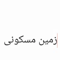 زمین-مسکونی