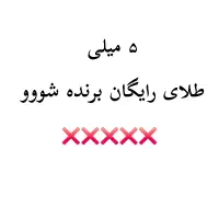 5 میلی طلای رایگان برای مدتی محدود