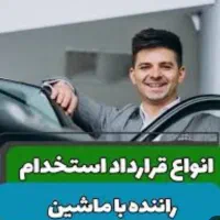 استخدام سراسری/راننده آقا با خودرو سواری