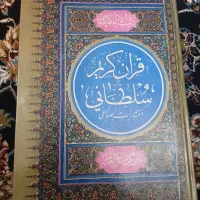 قرآن سطانی و قرآن حکیم