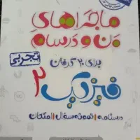 فیزیک یازدهم و زبان دوازدهم دونه ای فقط ۱۵۰