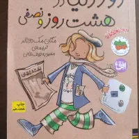 کتاب دوردنیا در هشت روز و نصفی