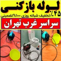 لوله بازکنی فوری سراسرتهران فنرزن24ساعته100٪تضمینی