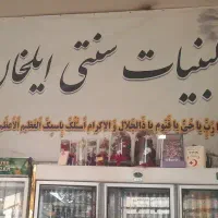 نیازمند فروشنده لبنیات سنتی