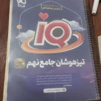 کتاب تیزهوشان پایه نهم