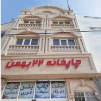 کارگاه چاپخانه ) چاپ و ترتیب اوراق اداری )