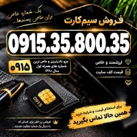 لوکس ترین کد ۳ خراسان 0915.35.800.35