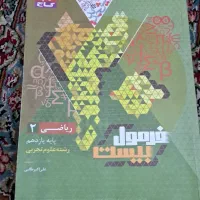 کتاب فرمول ۲۰ ریاضی ۲ رشته تجربی