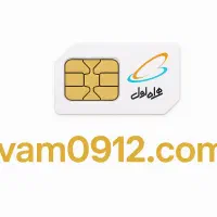 فروش سیم کارت رند  313 60 20 0912 نقد