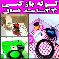 تخلیه چاه فاضلاب/لجنکشی/لایروبی/رفع بونم/کل تهران