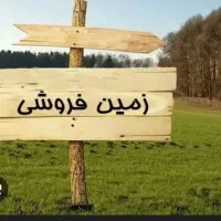 فروش-زمین-خرم-اباد