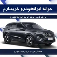 حواله ایرانخودرو داری پیام بده