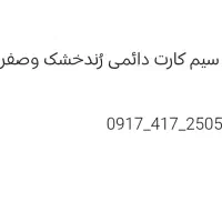 فروش سیم کارت رند دائمی خشک و صفر