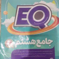 کتاب جامع هشتم EQ سال تحصیلی ۱۴۰۴ـ۱۴۰۳