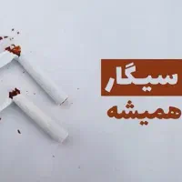 ترک سیگار در کوتاهترین زمان ممکن