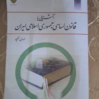 کتاب دانشگاهی آشنایی با قانون اساسی نوشته نظرپور|کتاب و مجله آموزشی|قم, تولید دارو و یخچال|دیوار