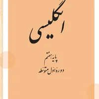 کلاس آنلاین زبان کلاس هفتم مخصوص امتحان شهریور