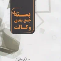 همایش جمع بندی مطالب آزمون وکالت