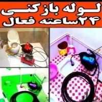 لوله بازکنی حرفه ای « شبانه روزی » 50%تخفیف ارزان|خدمات پیشه و مهارت|تبریز, |دیوار