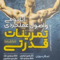 آناتومی تمرینات قدرتی