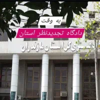 ارتباط با وکیل پایه یک دادگستری و مشاور حقوقی|خدمات مالی، حسابداری، بیمه|بابل, |دیوار