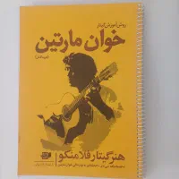 کتاب آموزش گیتار فلامنکو