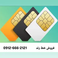 سیم کارت رند همراه اول