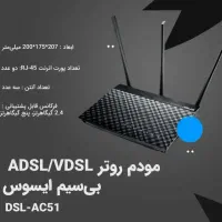 مودم حرفه ای adsl/vdsl دوبانده ایسوسDSL-AC51