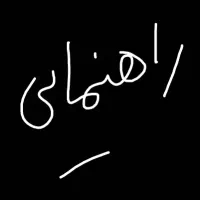 اب روان و رود خانه در تبریز