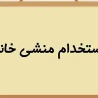 استخدام منشی خانم شیف صبح