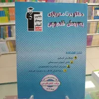 دفتر برنامه ریزی به روش قلمچی