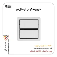 دریچه کولر پلاستیکی دمپر دار سایز 35*35 (آبسال نو)