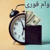 وام با شرایط آسان