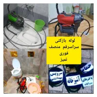 لوله بازکنی فنر زنی چاهبازکن سراسرقم پردیسان 24س