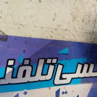 راننده جهت کار در تاکسی تلفنی