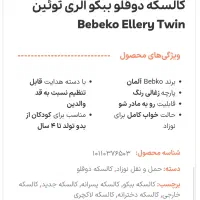 کالسکه دوقلویی ببکو|کالسکه و لوازم جانبی|زنجان, |دیوار