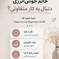 دعوت به همکاری آنلاین مخصوص بانوان