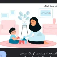 نیازمند پرستار کودک