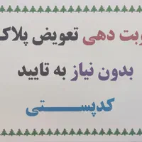 نوبت دهی تعویض پلاک بدون نیاز به تایید کدپستی
