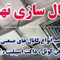 کانال سازی(کانال کولر+لوله+دریچه)