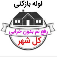 لوله بازکنی*40%تخفیف*رفع نمزدگی بدون خرابی.کشی|خدمات پیشه و مهارت|مشهد, امامیه (شهرک غرب)|دیوار