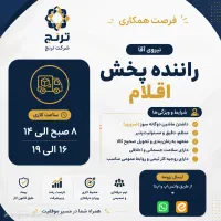 استخدام راننده (با ماشین دوگانه سوز )پخش اقلام